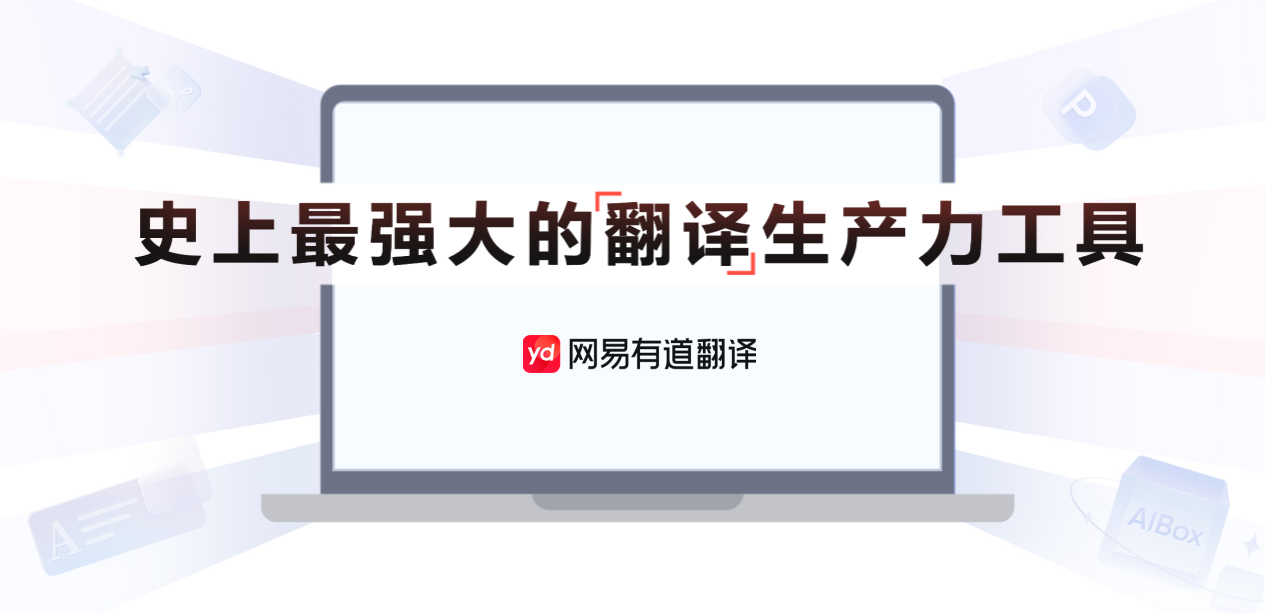 有道字典